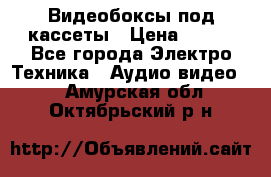 Видеобоксы под кассеты › Цена ­ 999 - Все города Электро-Техника » Аудио-видео   . Амурская обл.,Октябрьский р-н